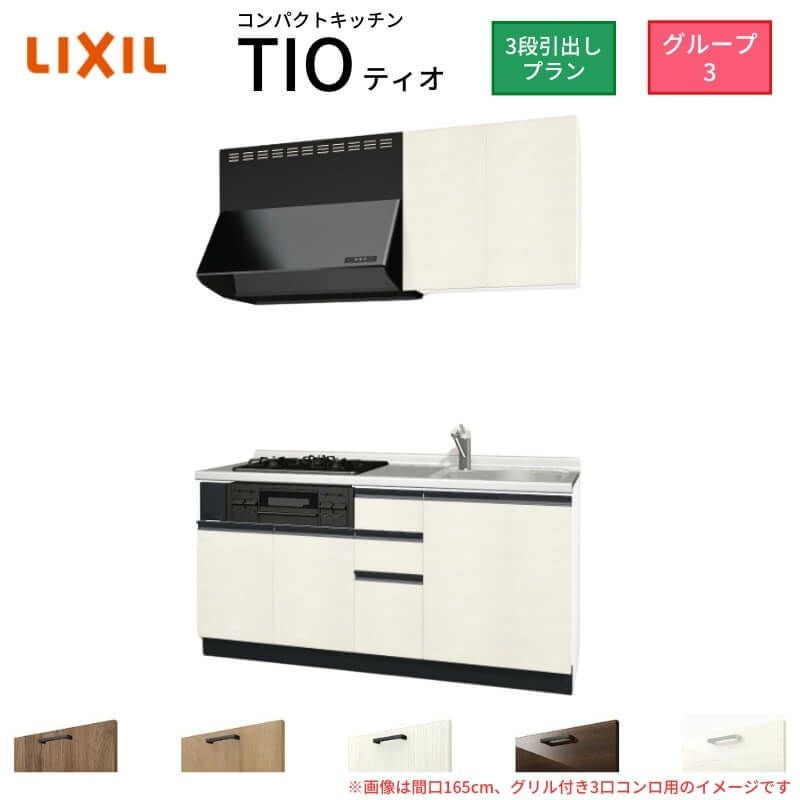コンパクトキッチン ティオ Tio LixiL 壁付I型 3段引出し W1650mm 間口