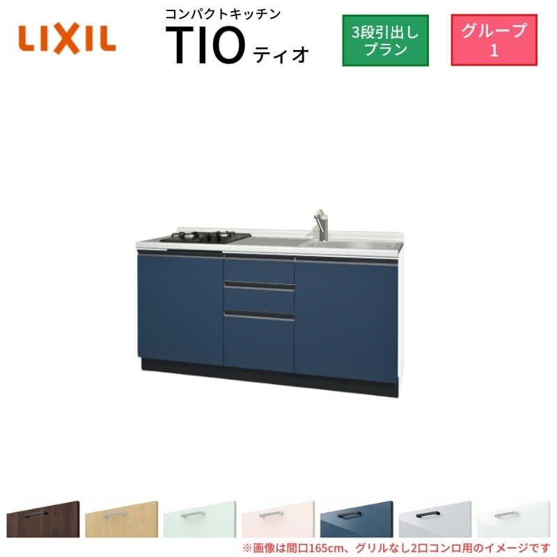 コンパクトキッチン ティオ Tio LixiL 壁付I型 3段引出し W1650mm 間口165cm(グリルなし1口コンロ用) グループ1 リクシル システムキッチン フロアユニットのみ
