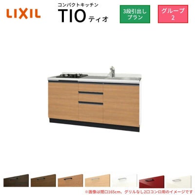 コンパクトキッチン ティオ Tio LixiL 壁付I型 3段引出し W1650mm 間口165cm(グリルなし2口コンロ用) グループ2 リクシル システムキッチン フロアユニットのみ