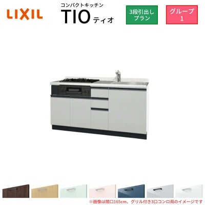 コンパクトキッチン ティオ Tio LixiL 壁付I型 3段引出し W1650mm 間口165cm(グリル付き2口コンロ用) グループ1 リクシル システムキッチン フロアユニットのみ
