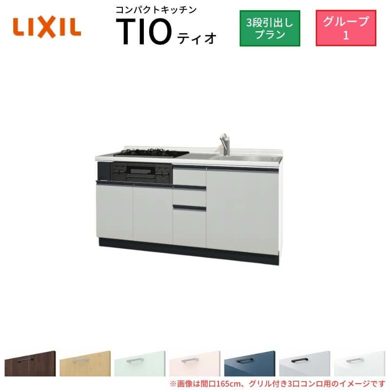 コンパクトキッチン ティオ Tio LixiL 壁付I型 3段引出し W1650mm 間口165cm(グリル付き3口コンロ用) グループ1 リクシル システムキッチン フロアユニットのみ