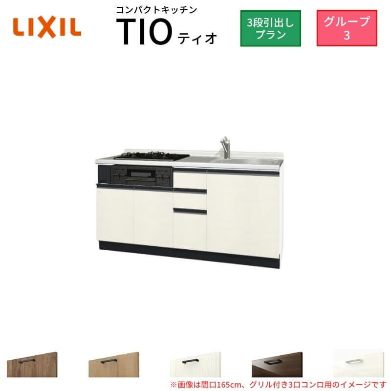 コンパクトキッチン ティオ Tio LixiL 壁付I型 3段引出し W1650mm 間口165cm(グリル付き3口コンロ用) グループ3 リクシル システムキッチン フロアユニットのみ