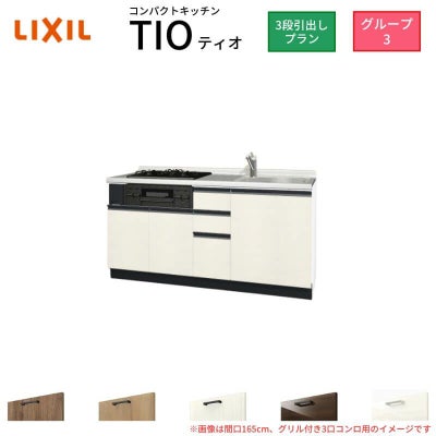 コンパクトキッチン ティオ Tio LixiL 壁付I型 3段引出し W1650mm 間口165cm(グリル付き3口コンロ用) グループ3 リクシル システムキッチン フロアユニットのみ