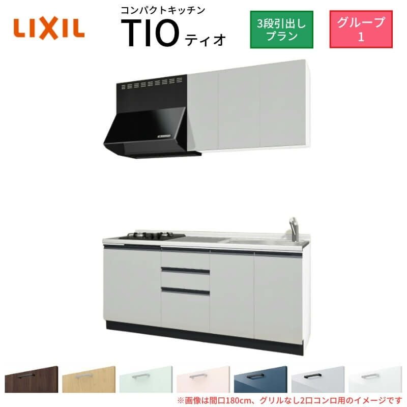 コンパクトキッチン ティオ Tio LixiL 壁付I型 3段引出し W1800mm 間口