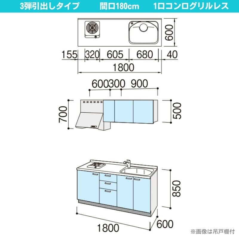 コンパクトキッチン ティオ Tio LixiL 壁付I型 3段引出し W1800mm 間口