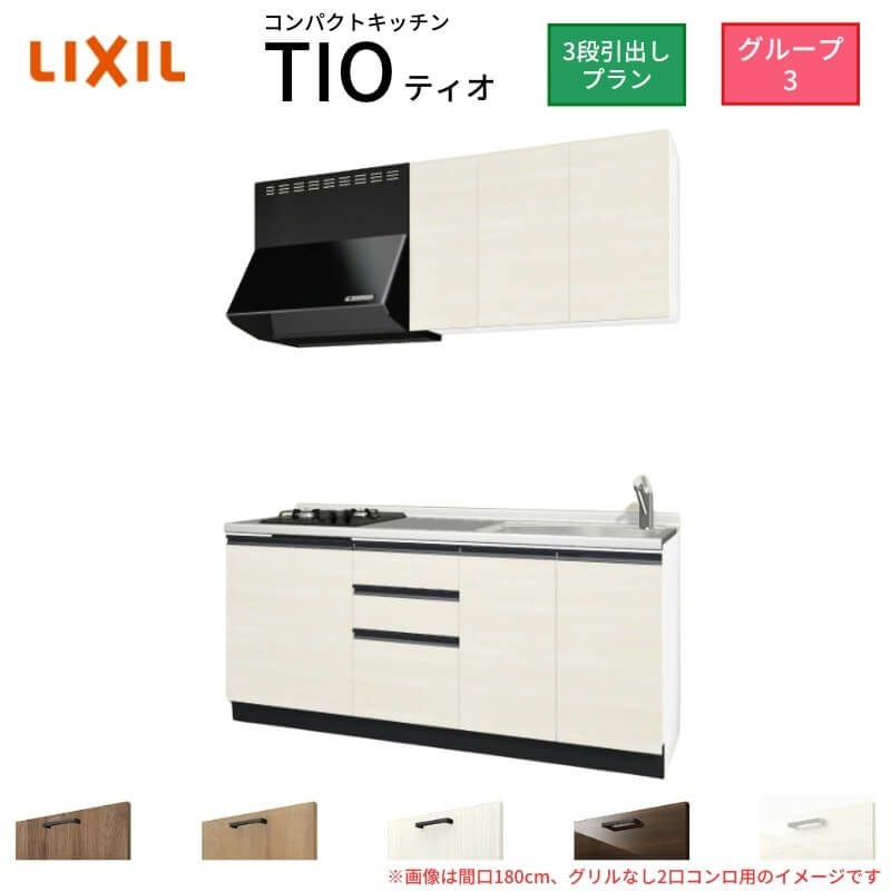LIXIL キッチンタワー 3段キャビネット　中古 コンパクトキッチン ティオ Tio LixiL 壁付I型 3段引出し W1800mm 間口
