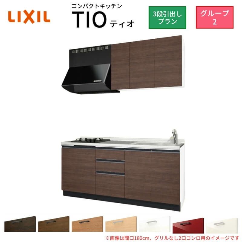 コンパクトキッチン ティオ Tio LixiL 壁付I型 3段引出し W1800mm 間口180cm(グリルなし2口コンロ用) グループ2 リクシル システムキッチン 流し台
