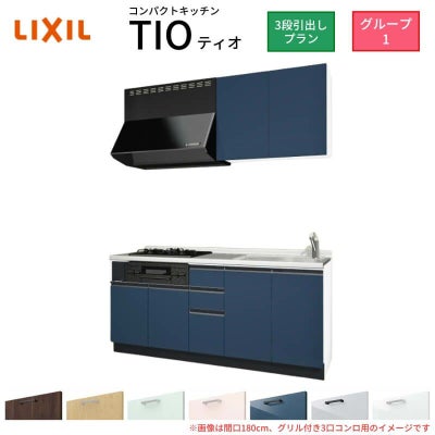 コンパクトキッチン ティオ Tio LixiL 壁付I型 3段引出し W1800mm 間口180cm(グリル付き2口コンロ用) グループ1 リクシル システムキッチン 流し台