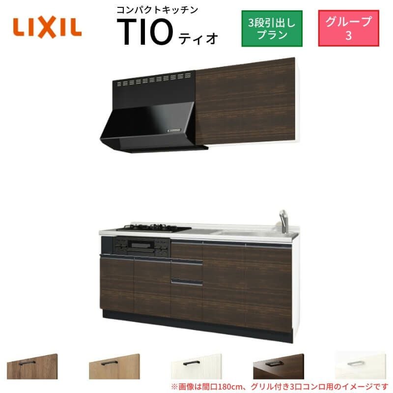 LIXIL Tioプラス システムキッチン 150サイズ リンナイ ビルトインコンロ 富士工業 レンジフード一Used品 一式セット コンパクトキッチン ティオ Tio LixiL 壁付I型 ベーシック W1500mm