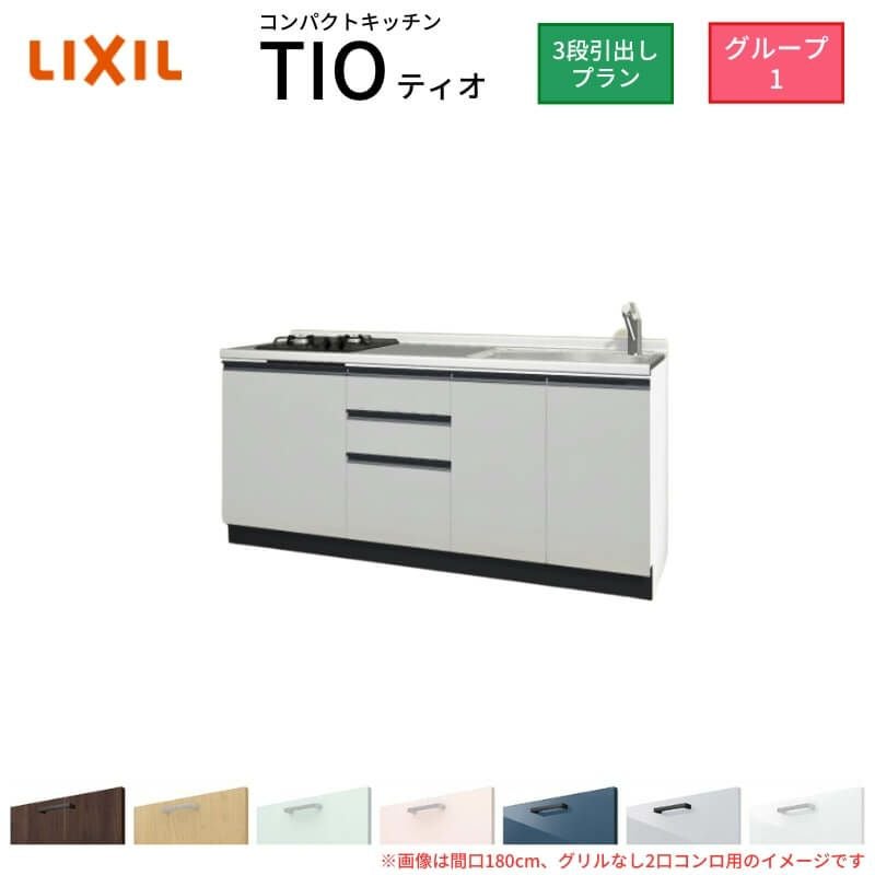 コンパクトキッチン ティオ Tio LixiL 壁付I型 3段引出し W1800mm 間口180cm(グリルなし1口コンロ用) グループ1 リクシル システムキッチン フロアユニットのみ