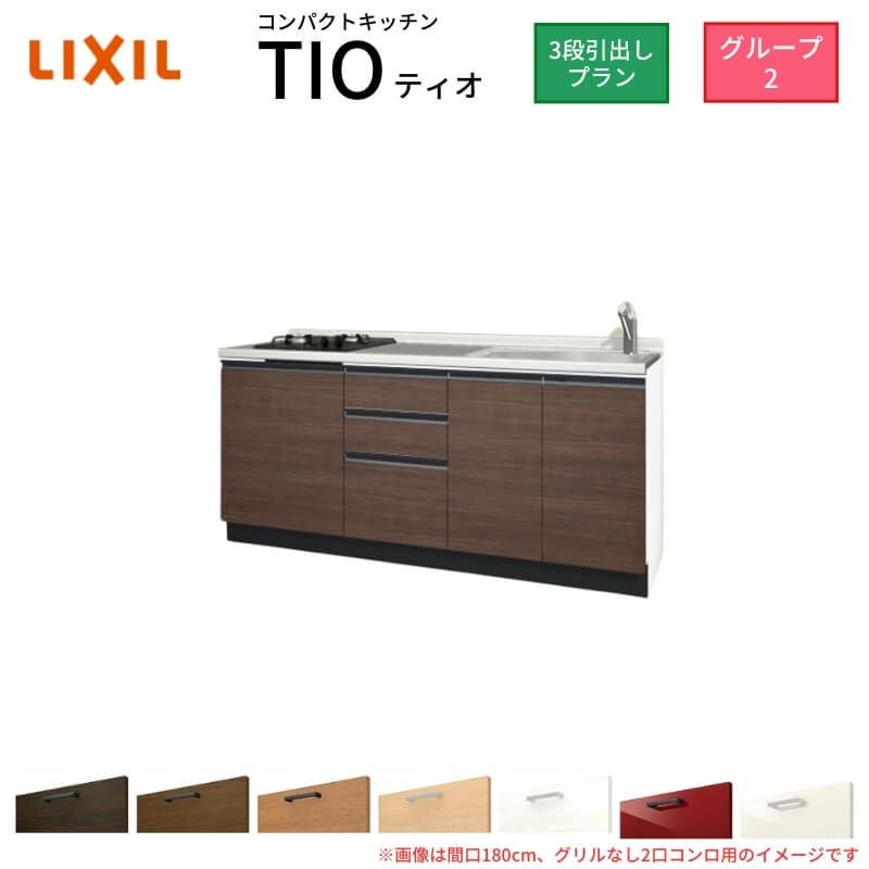 コンパクトキッチン ティオ Tio LixiL 壁付I型 3段引出し W1800mm 間口