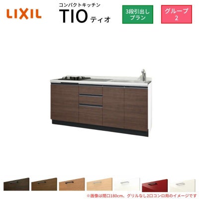 コンパクトキッチン ティオ Tio LixiL 壁付I型 3段引出し W1800mm 間口180cm(グリルなし1口コンロ用) グループ2 リクシル システムキッチン フロアユニットのみ