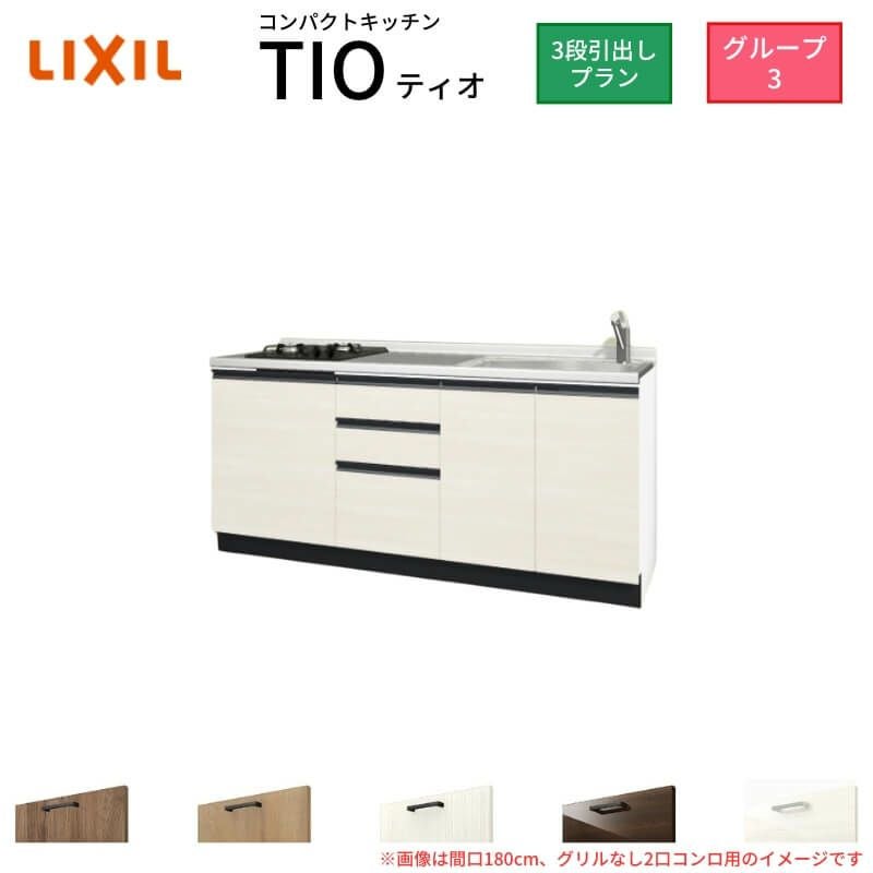 コンパクトキッチン ティオ Tio LixiL 壁付I型 3段引出し W1800mm 間口180cm(グリルなし1口コンロ用) グループ3 リクシル システムキッチン フロアユニットのみ