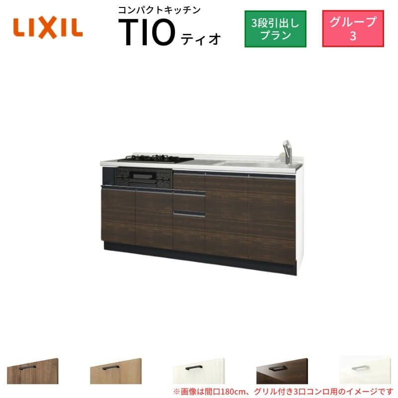 コンパクトキッチン ティオ Tio LixiL 壁付I型 3段引出し W1800mm 間口180cm(グリル付き3口コンロ用) グループ3 リクシル システムキッチン フロアユニットのみ