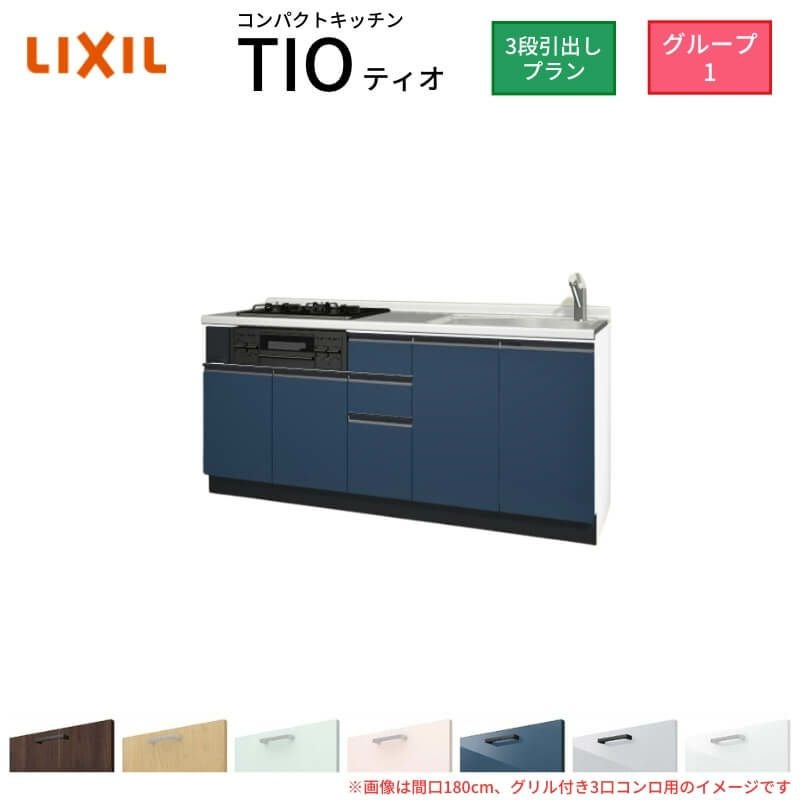 コンパクトキッチン ティオ Tio LixiL 壁付I型 3段引出し W1950mm 間口195cm(グリル付き2口コンロ用) グループ1 リクシル システムキッチン フロアユニットのみ