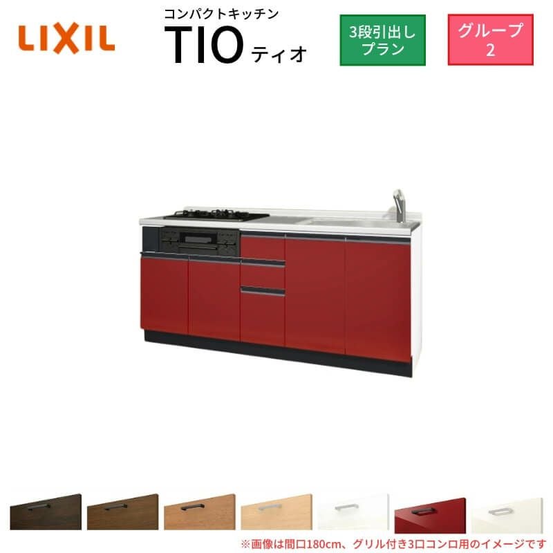 【お取引中】未使用LIXILシステムキッチン　 コンパクトキッチン ティオ Tio LixiL 壁付I型 3段引出し W1950mm 間口