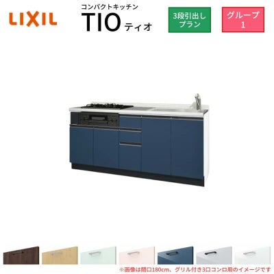 コンパクトキッチン ティオ Tio LixiL 壁付I型 3段引出し W2100mm 間口210cm(グリル付き3口コンロ用) グループ1 リクシル システムキッチン フロアユニットのみ