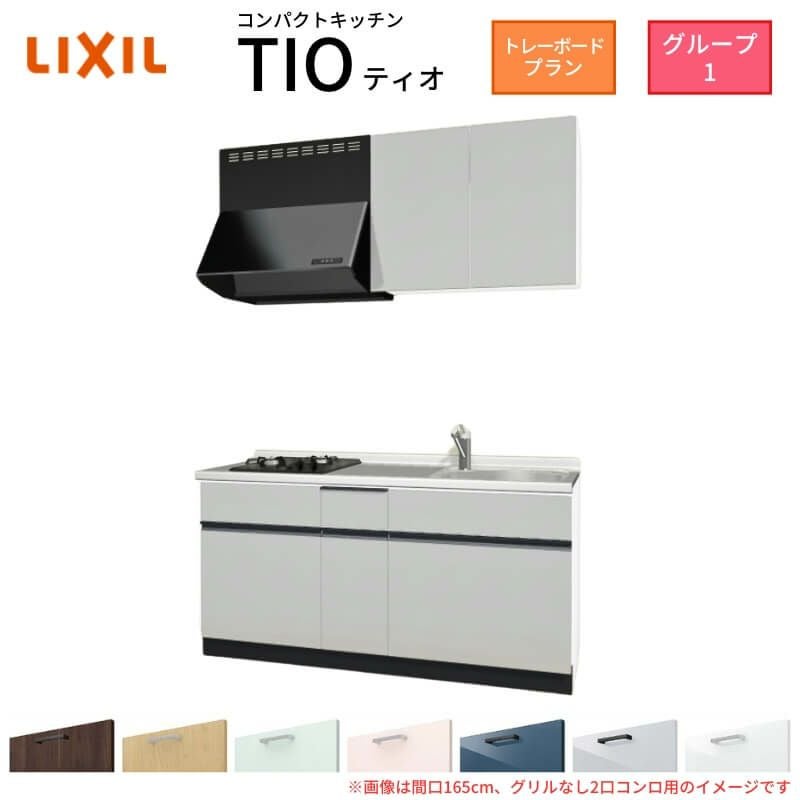 コンパクトキッチン ティオ Tio LixiL 壁付I型 トレーボード W1800mm