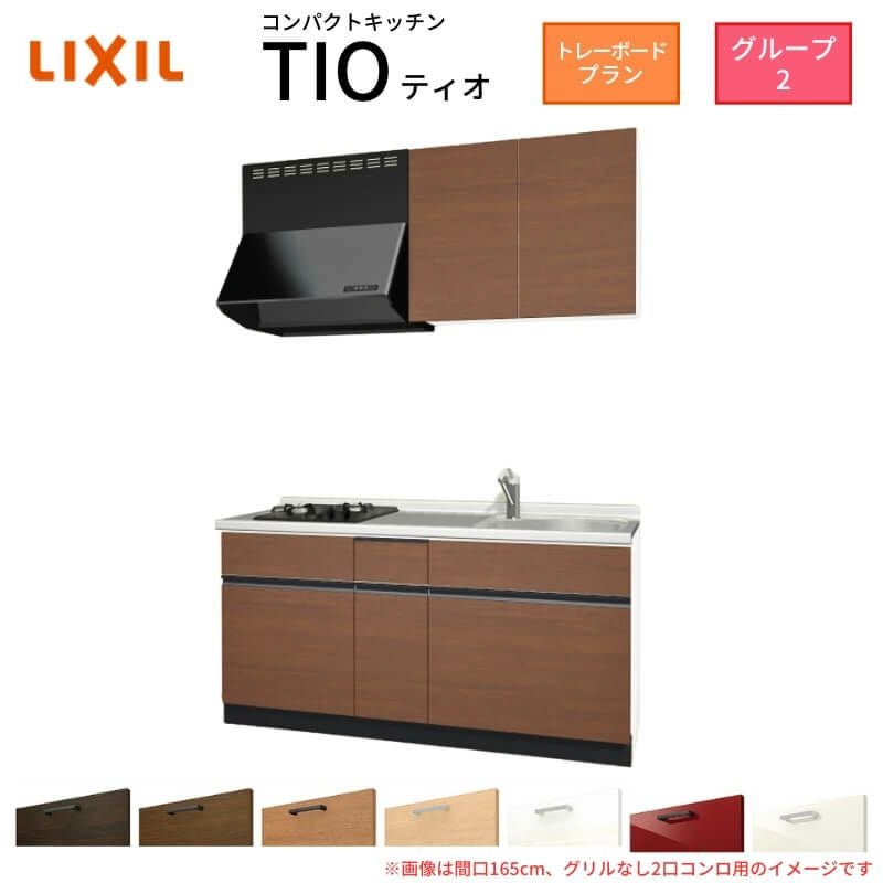 最大5万OFFクーポン】 コンパクトキッチン ティオ Tio LixiL 壁付I型