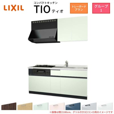 コンパクトキッチン ティオ Tio LixiL 壁付I型 トレーボード W1500mm 間口150cm(グリル付き2口コンロ用) グループ1 リクシル システムキッチン 流し台