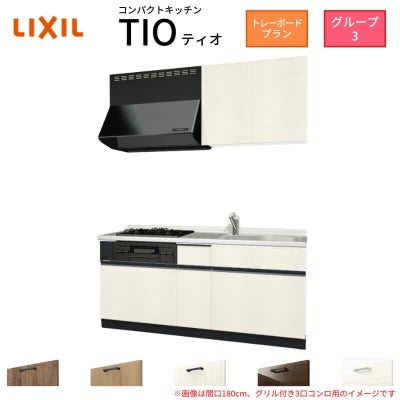 コンパクトキッチン ティオ Tio LixiL 壁付I型 トレーボード W1500mm 間口150cm(グリル付き2口コンロ用) グループ3 リクシル システムキッチン 流し台