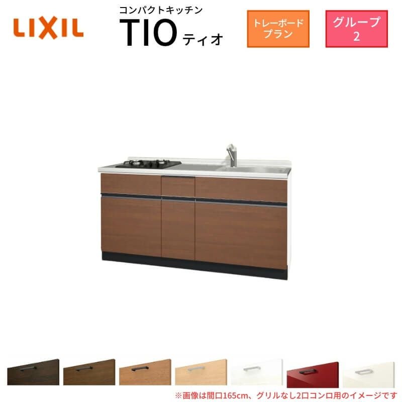コンパクトキッチン ティオ Tio LixiL 壁付I型 トレーボード W1800mm
