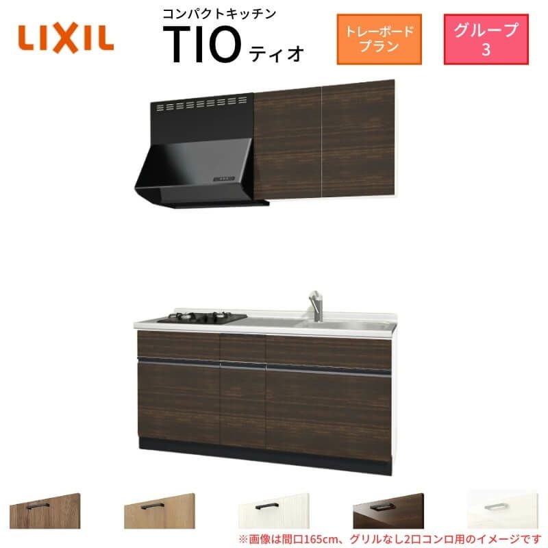 コンパクトキッチン ティオ Tio LixiL 壁付I型 トレーボード W1650mm 間口165cm(グリルなし2口コンロ用) グループ3 リクシル システムキッチン 流し台