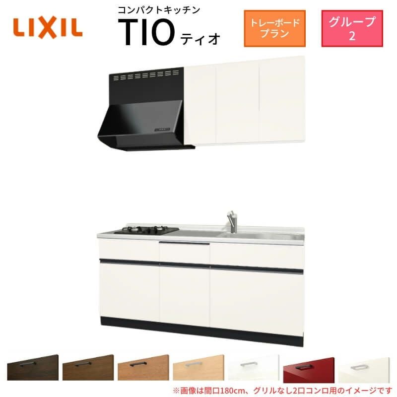コンパクトキッチン ティオ Tio LixiL 壁付I型 トレーボード W1800mm 間口180cm(グリルなし2口コンロ用) グループ2 リクシル システムキッチン 流し台
