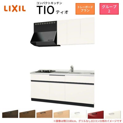 コンパクトキッチン ティオ Tio LixiL 壁付I型 トレーボード W1800mm 間口180cm(グリルなし2口コンロ用) グループ2 リクシル システムキッチン 流し台