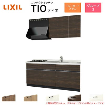 コンパクトキッチン ティオ Tio LixiL 壁付I型 トレーボード W1800mm 間口180cm(グリルなし2口コンロ用) グループ3 リクシル システムキッチン 流し台