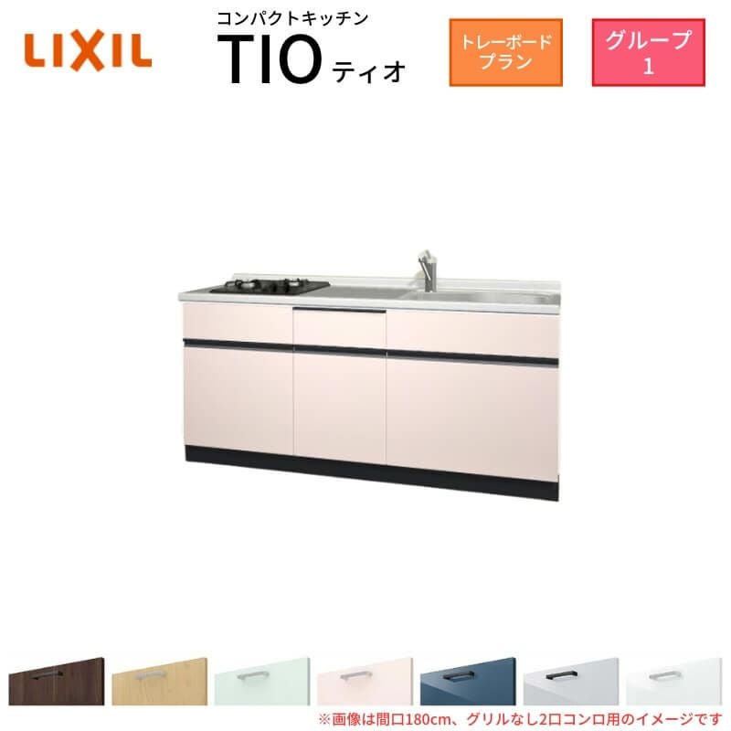 コンパクトキッチン ティオ Tio LixiL 壁付I型 トレーボード W1800mm