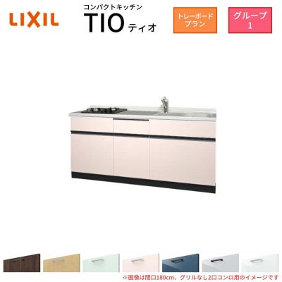 コンパクトキッチン ティオ Tio LixiL 壁付I型 トレーボード W1800mm 間口180cm(グリルなし2口コンロ グループ1 リクシル システムキッチン フロアユニットのみ