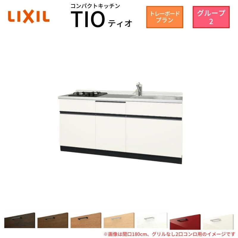 コンパクトキッチン ティオ Tio LixiL 壁付I型 トレーボード W1800mm 間口180cm(グリルなし2口コンロ グループ2 リクシル システムキッチン フロアユニットのみ