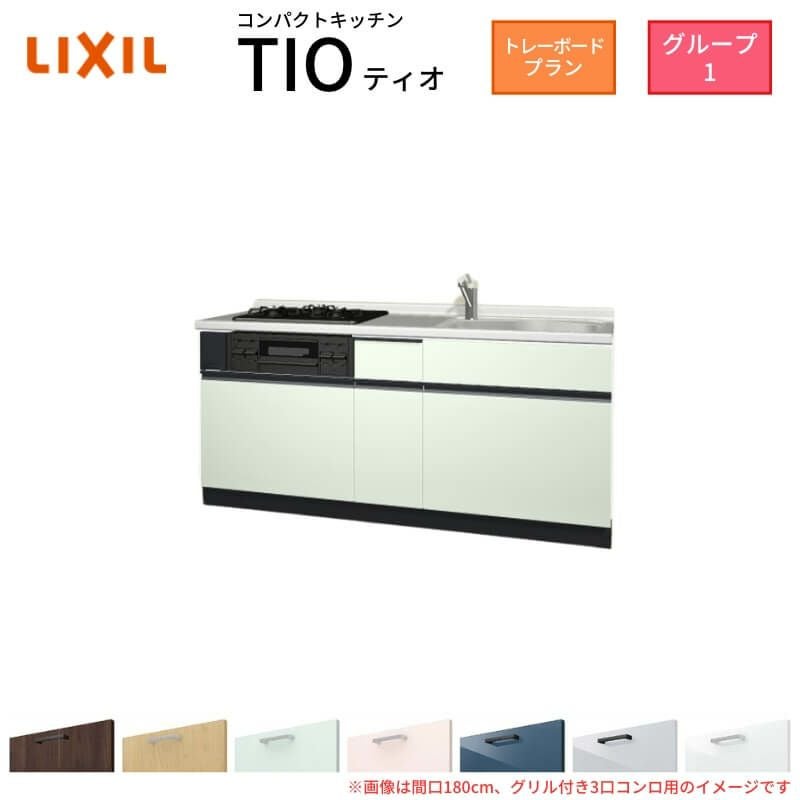 コンパクトキッチン ティオ Tio LixiL 壁付I型 トレーボード W1800mm