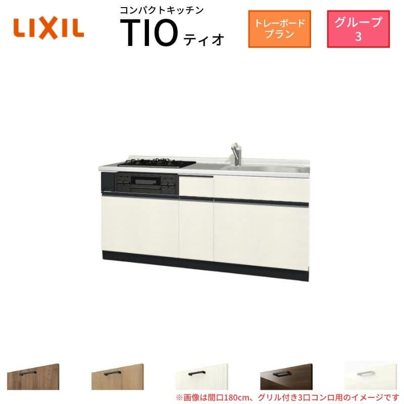 コンパクトキッチン ティオ Tio LixiL 壁付I型 トレーボード W1800mm