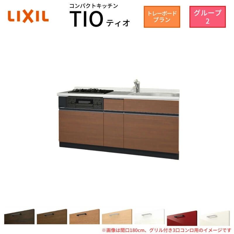 コンパクトキッチン ティオ Tio LixiL 壁付I型 トレーボード W1800mm 間口180cm(グリル付3口コンロ用) グループ2 リクシル システムキッチン フロアユニットのみ