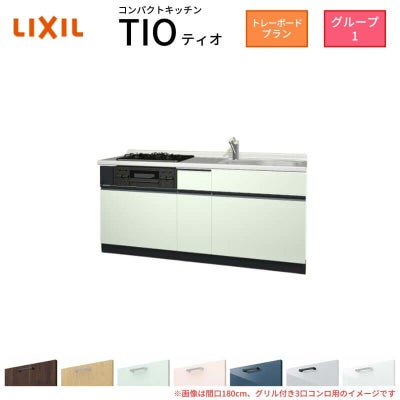 コンパクトキッチン ティオ Tio LixiL 壁付I型 トレーボード W1950mm 間口195cm(グリル付3口コンロ用) グループ1 リクシル システムキッチン フロアユニットのみ