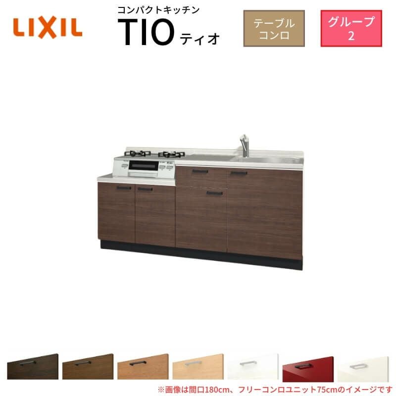 コンロ テレビ台セット 1万3000円 コンパクトキッチン ティオ Tio LixiL 壁付I型 テーブルコンロ W1800mm