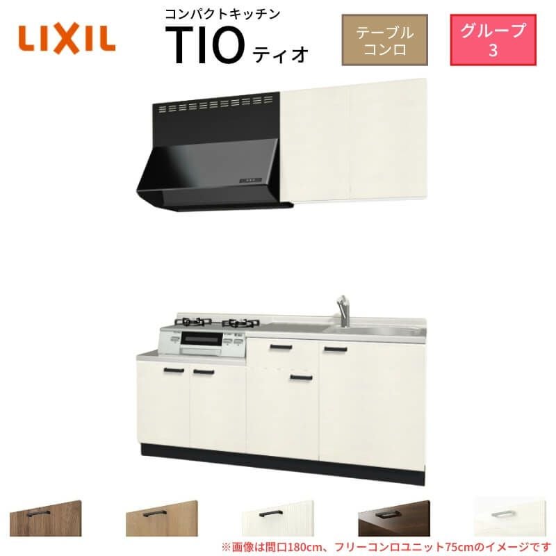 コンパクトキッチン ティオ Tio LixiL 壁付I型 テーブルコンロ W1800mm