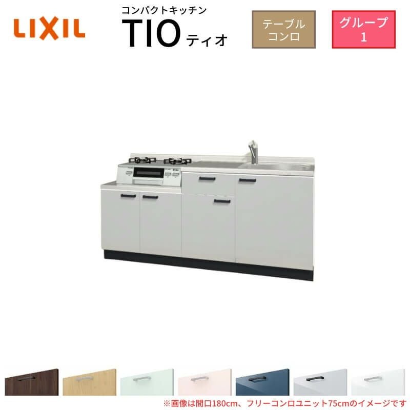 コンパクトキッチン ティオ Tio LixiL 壁付I型 テーブルコンロ W1800mm 間口180cm フリーコンロユニット60cm グループ1 リクシル 流し台 フロアユニットのみ