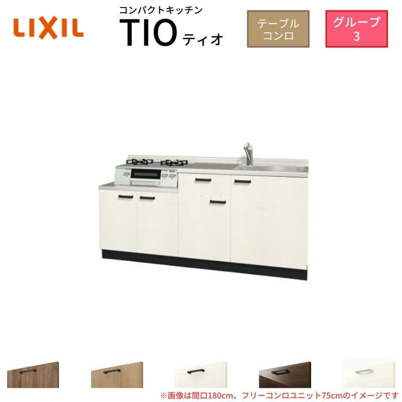 コンパクトキッチン ティオ Tio LixiL 壁付I型 テーブルコンロ W1950mm 間口195cm フリーコンロユニット75cm グループ3 リクシル 流し台 フロアユニットのみ