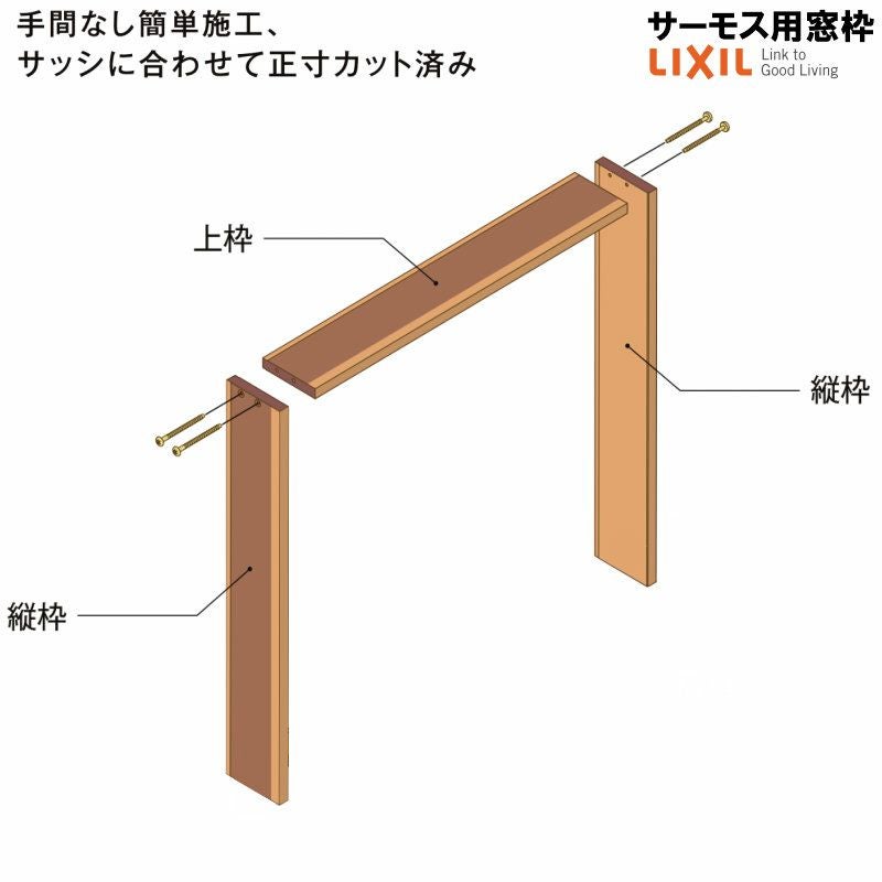DS窓枠 ジャストカット仕様 サーモスシリーズ用 規格サイズ03609用