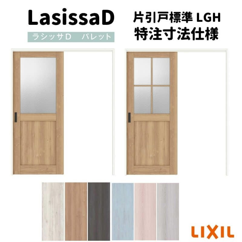 オーダーサイズ 】リクシル ラシッサD パレット 室内引戸 上吊 オーダーサイズ 】リクシル ラシッサD パレット 室内引戸 上吊