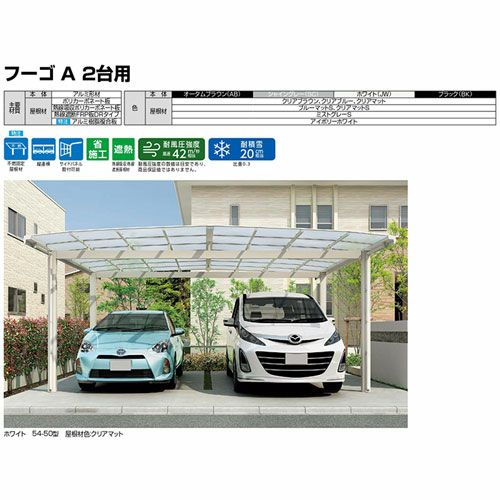 カーポート 2台駐車場 リクシル フーゴA 2台用 基本 54-50型 W5420×L4982 ポリカーボネート屋根材 車庫 ガレージ 本体 16枚目