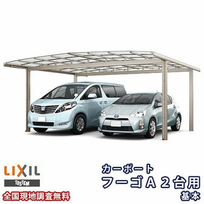 カーポート 2台駐車場 リクシル フーゴA 2台用 基本 54-57型 W5420×L5688 熱線遮断FRP板DRタイプ屋根材 車庫 ガレージ 本体