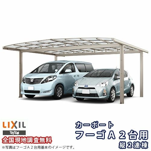 カーポート 4台駐車場 リクシル フーゴA 2台用 縦2連棟 48-57型 W4820×L11336 熱線遮断FRP板DRタイプ屋根材 車庫 ガレージ 本体