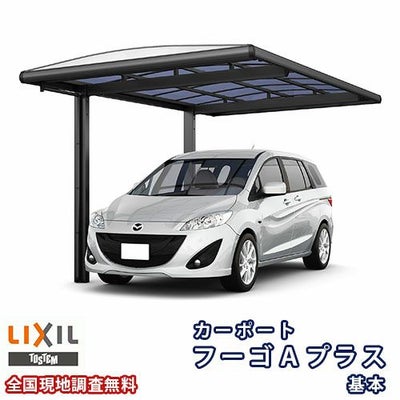 カーポート 1台駐車場 リクシル フーゴAプラス 1台用 基本 27-50型 W2700×L5021 熱線遮断FRP板DRタイプ屋根材 車庫 ガレージ 本体