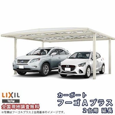 カーポート 2台+二輪車用 リクシル フーゴA 2台用 延長 48-50/14型 W4820×L6433 ポリカーボネート屋根材 車庫 ガレージ 本体