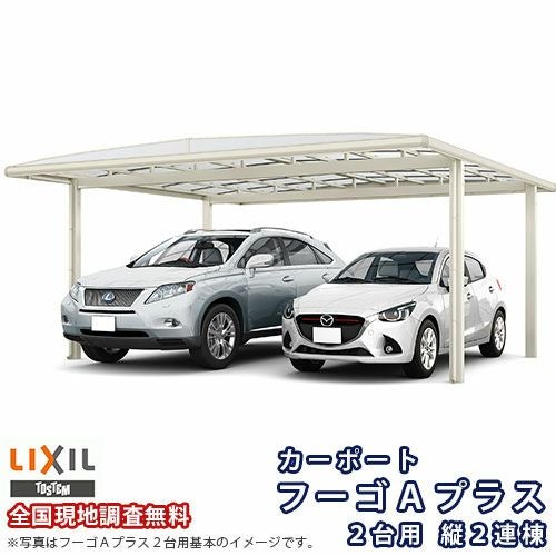 カーポート 4台駐車場 リクシル フーゴA 2台用 縦2連棟 54-50型 W5420×L9963 熱線吸収ポリカーボネート屋根材 車庫 ガレージ 本体
