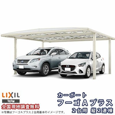 カーポート 4台駐車場 リクシル フーゴA 2台用 縦2連棟 54-57型 W5420×L11375 熱線吸収ポリカーボネート屋根材 車庫 ガレージ 本体